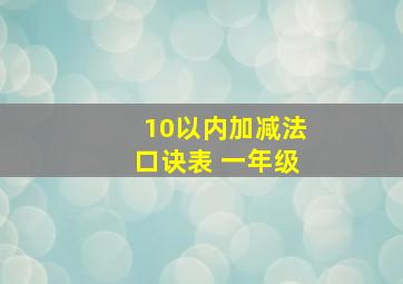 10以内加减法口诀表 一年级